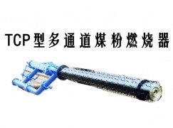 寿宁县TCP型多通道煤粉燃烧器